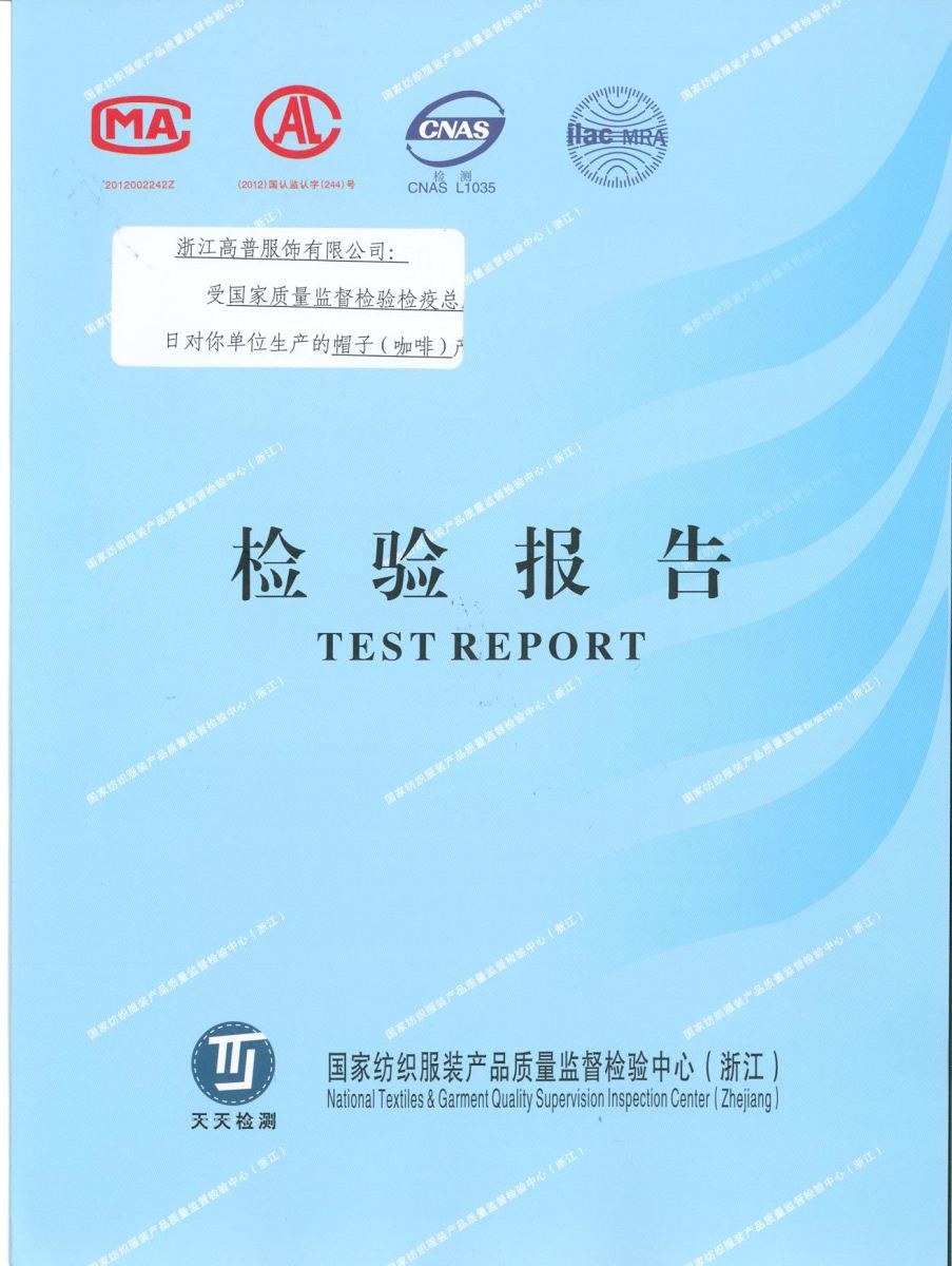 浙江高普服飾有限公司正式通過國家紡織服飾產品質量監(jiān)督檢測